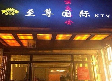 恒山哪个KTV少爷男模妹子服务好-至尊国际KTV消费价格服务点评