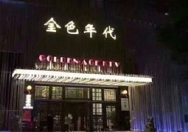 恒山KTV陪唱男公关哪家最便宜-金色年代KTV便宜消费点评