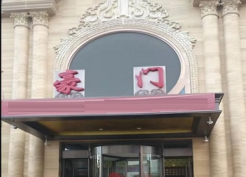 恒山哪个KTV少爷最好玩-豪门国际KTV消费少爷服务点评